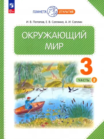Потапов, Саплина - Окружающий мир. 3 класс. Учебное пособие. В 2-х частях. ФГОС Потапов, Саплина - Окружающий мир. 3 класс. Учебное пособие. В 2-х частях. ФГОС обложка книги