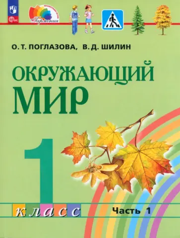 Поглазова, Шилин - Окружающий мир. 1 класс. Часть 1 Поглазова, Шилин - Окружающий мир. 1 класс. Часть 1 обложка книги