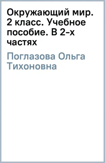 Ольга Поглазова - Окружающий мир. 2 класс. Учебное пособие. В 2-х частях обложка книги