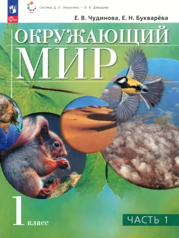 Чудинова, Букварева - Окружающий мир. 1 класс. Учебное пособие. В 2-х частях. ФГОС Чудинова, Букварева - Окружающий мир. 1 класс. Учебное пособие. В 2-х частях. ФГОС обложка книги