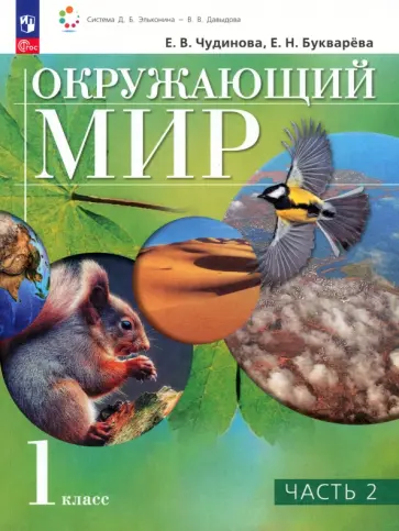 Чудинова, Букварева - Окружающий мир. 1 класс. Учебное пособие. В 2-х частях. ФГОС Чудинова, Букварева - Окружающий мир. 1 класс. Учебное пособие. В 2-х частях. ФГОС обложка книги