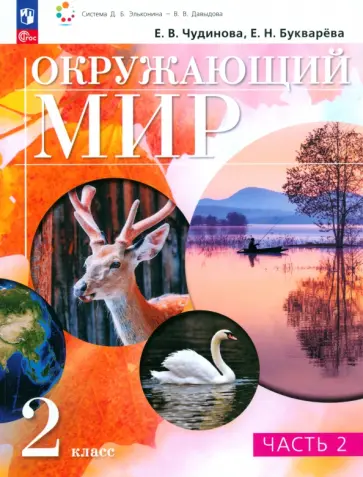 Чудинова, Букварева - Окружающий мир. 2 класс. Учебное пособие. В 2-х частях. ФГОС Чудинова, Букварева - Окружающий мир. 2 класс. Учебное пособие. В 2-х частях. ФГОС обложка книги