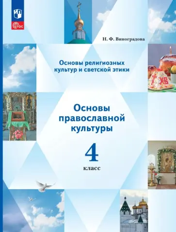 Наталья Виноградова - Основы православной культуры. 4 класс. Учебное пособие обложка книги