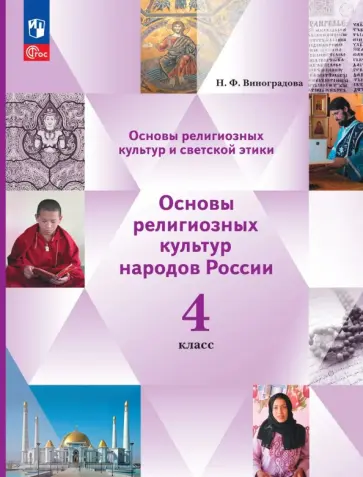 Наталья Виноградова - Основы мировых религиозных культур. 4 класс. Учебное пособие. ФГОС обложка книги
