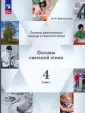 Основы религиозных культур и светской этики