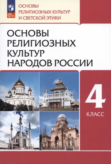 Амиров, Горбачева - Основы религиозных культур народов России. 4 класс. Учебное пособие. ФГОС обложка книги