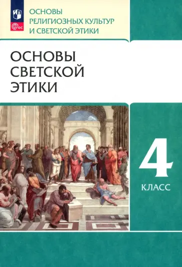 Шемшурин, Шапошникова - Основы светской этики. 4 класс. Основы религиозных культур и светской этики. Учебное пособие. ФГОС Шемшурин, Шапошникова - Основы светской этики. 4 класс. Основы религиозных культур и светской этики. Учебное пособие. ФГОС обложка книги