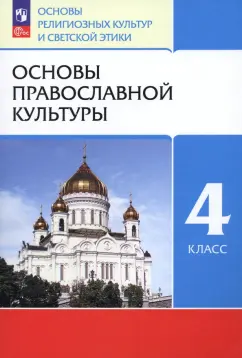 Обложка книги Основы православной культуры. 4 класс. Учебное пособие, Виноградова Наталья Федоровна