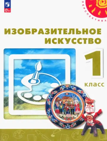 Шпикалова, Ершова - Изобразительное искусство. 1 класс. Учебное пособие. ФГОС Шпикалова, Ершова - Изобразительное искусство. 1 класс. Учебное пособие. ФГОС обложка книги