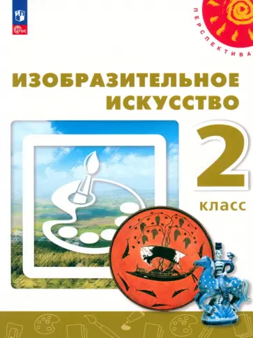 Шпикалова, Ершова - Изобразительное искусство. 2 класс. Учебное пособие. ФГОС Шпикалова, Ершова - Изобразительное искусство. 2 класс. Учебное пособие. ФГОС обложка книги