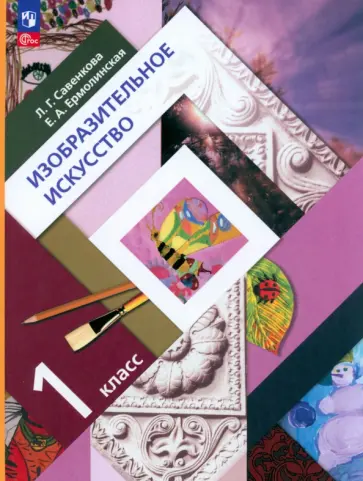 Савенкова, Ермолинская - Изобразительное искусство. 1 класс. Учебное пособие. ФГОС Савенкова, Ермолинская - Изобразительное искусство. 1 класс. Учебное пособие. ФГОС обложка книги
