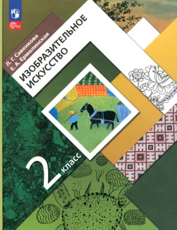 Савенкова, Ермолинская - Изобразительное искусство. 2 класс. Учебное пособие. ФГОС Савенкова, Ермолинская - Изобразительное искусство. 2 класс. Учебное пособие. ФГОС обложка книги