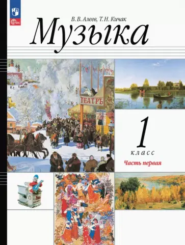 Виталий Алеев - Музыка. 1 класс. Учебное пособие. В 2-х частях обложка книги