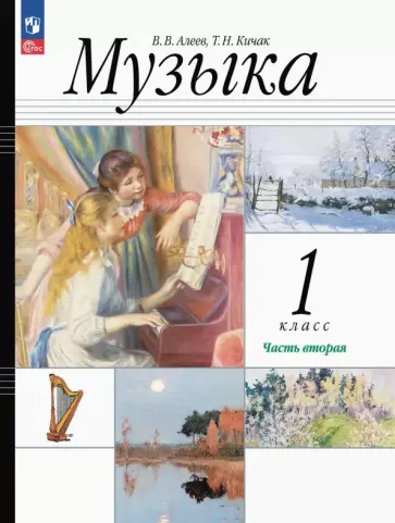Виталий Алеев - Музыка. 1 класс. Учебное пособие. В 2-х частях обложка книги