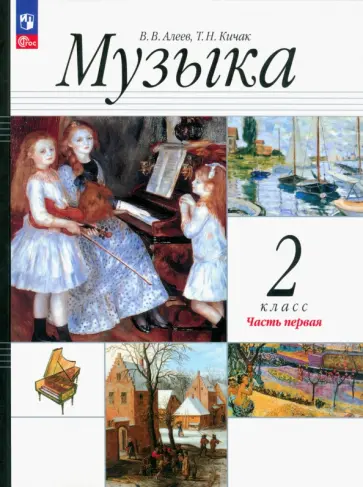 Алеев, Кичак - Музыка. 2 класс. Учебное пособие. В 2-х частях. ФГОС Алеев, Кичак - Музыка. 2 класс. Учебное пособие. В 2-х частях. ФГОС обложка книги
