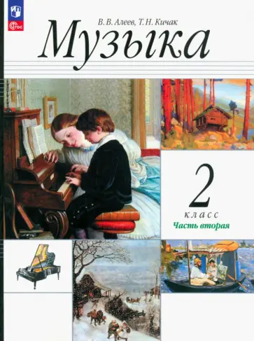 Алеев, Кичак - Музыка. 2 класс. Учебное пособие. В 2-х частях. ФГОС Алеев, Кичак - Музыка. 2 класс. Учебное пособие. В 2-х частях. ФГОС обложка книги