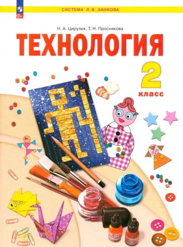 Наталия Цирулик - Технология. 2 класс. Учебное пособие. ФГОС Наталия Цирулик - Технология. 2 класс. Учебное пособие. ФГОС обложка книги