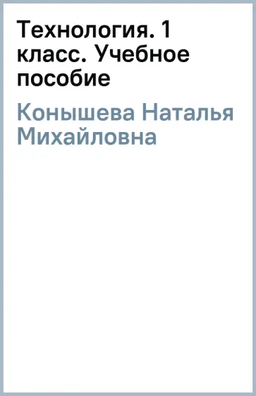 Наталья Конышева - Технология. 1 класс. Учебное пособие. ФГОС обложка книги