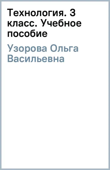 Узорова, Нефёдова - Технология. 3 класс. Учебное пособие. ФГОС обложка книги