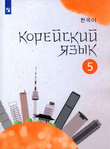 Погадаева, Чун - Корейский язык. 5 класс. Учебное пособие. Второй иностранный язык. ФГОС Погадаева, Чун - Корейский язык. 5 класс. Учебное пособие. Второй иностранный язык. ФГОС обложка книги