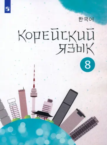 Мозоль, Похолкова - Корейский язык. 8 класс. Учебное пособие. 2-й иностранный язык. ФГОС обложка книги