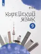 Корейский язык. Втор.иностранный (5-9)