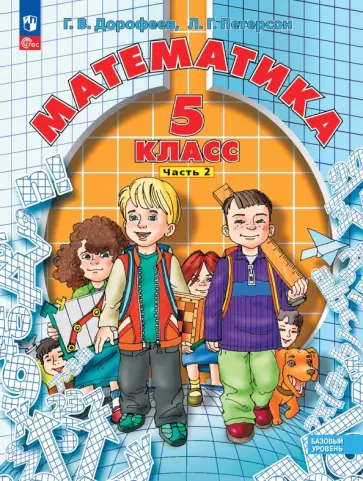 Петерсон, Дорофеев - Математика. 5 класс. Учебное пособие. В 2-х частях. Часть 2. ФГОС Петерсон, Дорофеев - Математика. 5 класс. Учебное пособие. В 2-х частях. Часть 2. ФГОС обложка книги