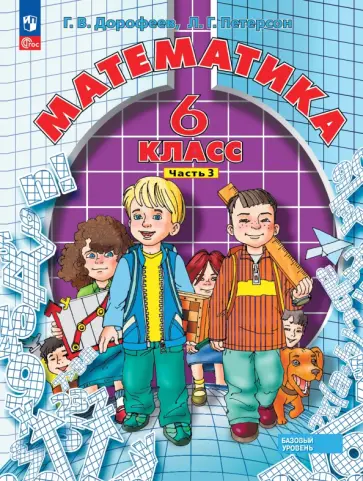 Петерсон, Дорофеев - Математика. 6 класс. Учебное пособие. Базовый уровень. В 3-х частях. Часть 3. ФГОС Петерсон, Дорофеев - Математика. 6 класс. Учебное пособие. Базовый уровень. В 3-х частях. Часть 3. ФГОС обложка книги