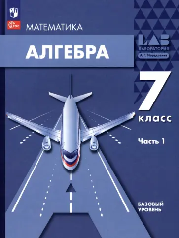 Мордкович, Александрова - Алгебра. 7 класс. Учебное пособие. Базовый уровень. В 2-х частях. Часть 1. ФГОС Мордкович, Александрова - Алгебра. 7 класс. Учебное пособие. Базовый уровень. В 2-х частях. Часть 1. ФГОС обложка книги