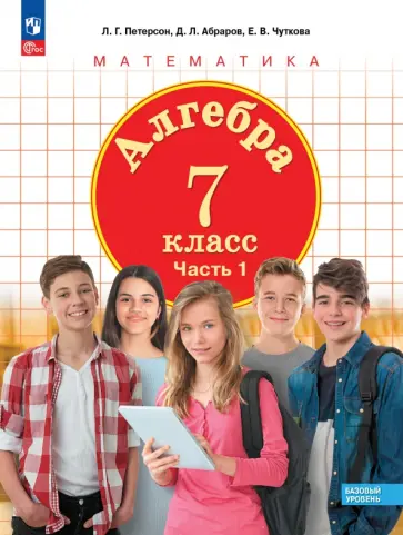 Петерсон, Абраров - Алгебра. 7 класс. Учебное пособие. Базовый уровень. Часть 1. ФГОС Петерсон, Абраров - Алгебра. 7 класс. Учебное пособие. Базовый уровень. Часть 1. ФГОС обложка книги