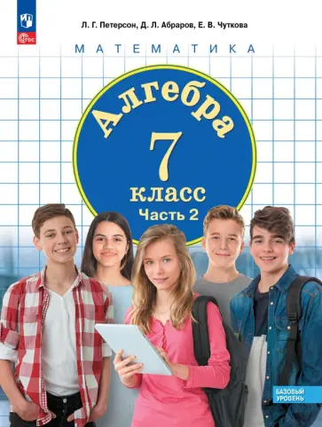 Петерсон, Абраров - Алгебра. 7 класс. Учебное пособие. Базовый уровень. Часть 2. ФГОС Петерсон, Абраров - Алгебра. 7 класс. Учебное пособие. Базовый уровень. Часть 2. ФГОС обложка книги