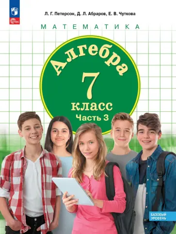 Петерсон, Абраров - Алгебра. 7 класс. Учебное пособие. Базовый уровень. Часть 3. ФГОС Петерсон, Абраров - Алгебра. 7 класс. Учебное пособие. Базовый уровень. Часть 3. ФГОС обложка книги