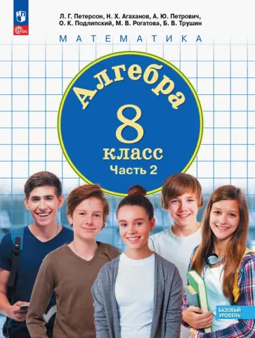 Петерсон, Агаханов - Алгебра. 8 класс. Учебное пособие. Базовый уровень. Часть 2. ФГОС Петерсон, Агаханов - Алгебра. 8 класс. Учебное пособие. Базовый уровень. Часть 2. ФГОС обложка книги