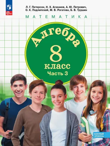 Петерсон, Агаханов - Алгебра. 8 класс. Учебное пособие. Базовый уровень. Часть 3. ФГОС Петерсон, Агаханов - Алгебра. 8 класс. Учебное пособие. Базовый уровень. Часть 3. ФГОС обложка книги