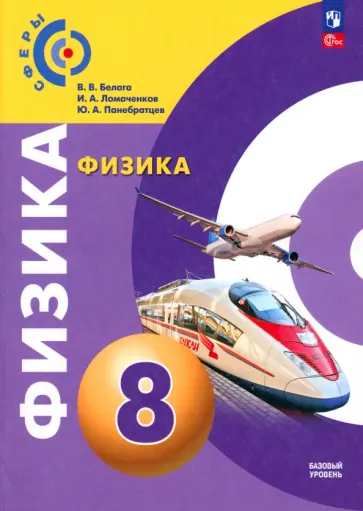 Виктория Белага - Физика. 8 класс. Учебное пособие. ФГОС обложка книги