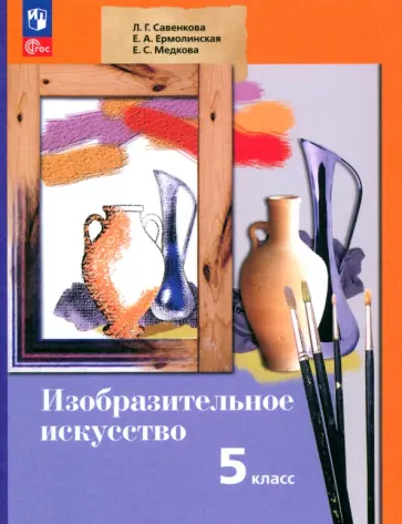 Савенкова, Ермолинская - Изобразительное искусство. 5 класс. Учебное пособие. ФГОС Савенкова, Ермолинская - Изобразительное искусство. 5 класс. Учебное пособие. ФГОС обложка книги