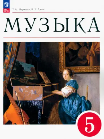 Науменко, Алеев - Музыка. 5 класс. Учебное пособие. ФГОС Науменко, Алеев - Музыка. 5 класс. Учебное пособие. ФГОС обложка книги