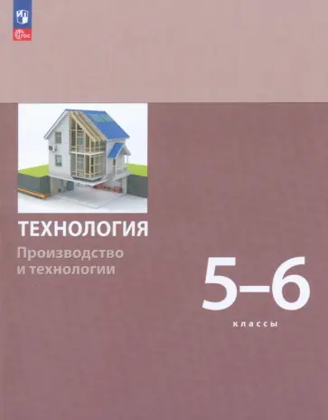 Бешенков, Шутикова - Технология. Производство и технологии 5-6 классы. Учебное пособие. ФГОС Бешенков, Шутикова - Технология. Производство и технологии 5-6 классы. Учебное пособие. ФГОС обложка книги