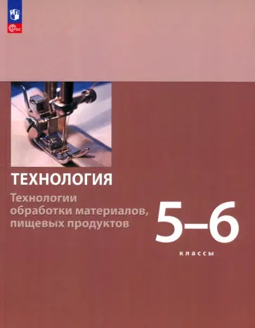 Бешенков, Шутикова - Технология. 5-6 классы. Технологии обработки материалов, пищевых продуктов. Учебное пособие. ФГОС Бешенков, Шутикова - Технология. 5-6 классы. Технологии обработки материалов, пищевых продуктов. Учебное пособие. ФГОС обложка книги