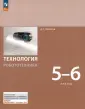 Технология. Робототехника. Копосов Д. Г. 5-9кл
