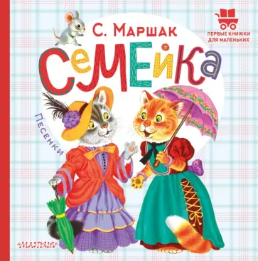 Самуил Маршак - Семейка. Песенки Самуил Маршак - Семейка. Песенки обложка книги