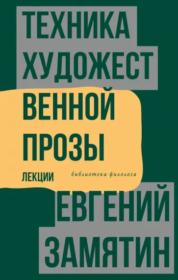 Евгений Замятин - Техника художественной прозы. Лекции Евгений Замятин - Техника художественной прозы. Лекции обложка книги