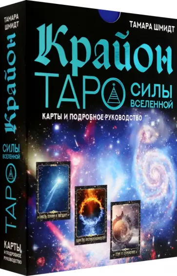 Тамара Шмидт - Крайон. Таро Силы Вселенной. Карты и подробное руководство обложка книги