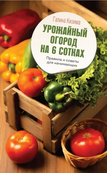 Азбука садового участка ландшафтный дизайн для начинающих галина кизима