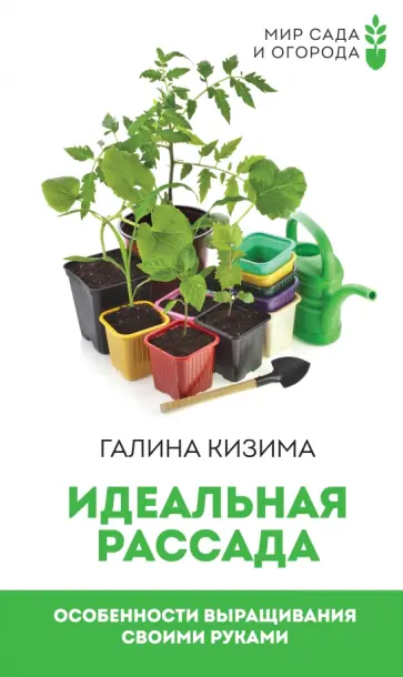 Галина Кизима - Идеальная рассада. Особенности выращивания своими руками обложка книги