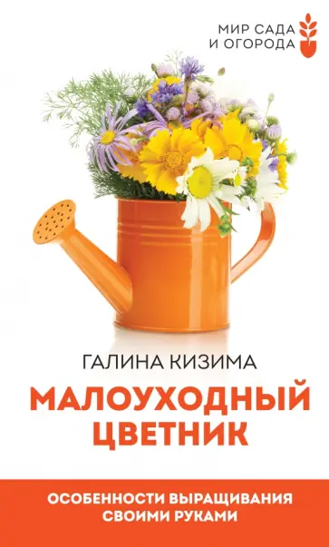 Галина Кизима - Малоуходный цветник. Особенности выращивания своими руками обложка книги