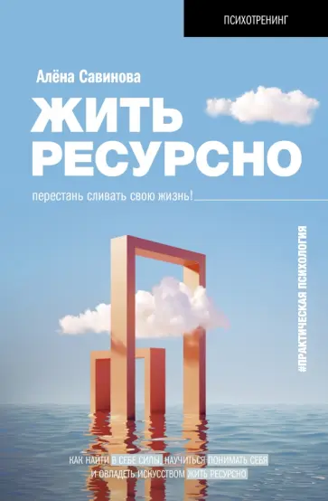 Алёна Савинова - Жить ресурсно. Перестань сливать свою жизнь! обложка книги