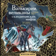 Валькирии, великаны и темные миры скандинавских мифов обложка книги
