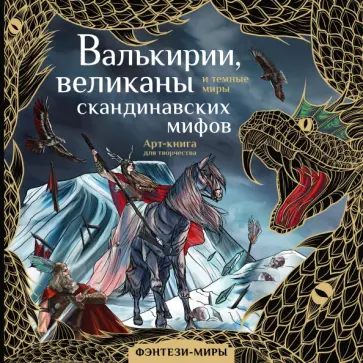 Валькирии, великаны и темные миры скандинавских мифов обложка книги