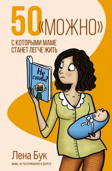 Лена Бук - 50 "можно", с которыми маме станет легче жить обложка книги